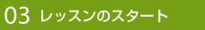 03 レッスンのスタート