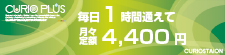 毎日1時間通えて月々定額3,000円(税別)