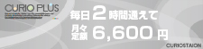 毎日2時間通えて月々定額5,000円(税別)