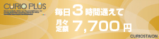 毎日3時間通えて月々定額7,000円(税別)