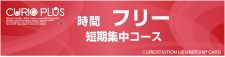 時間フリー　短期集中コース