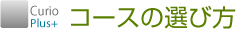 コースの選び方