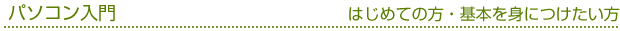 パソコン入門　はじめての方・基本を身につけたい方