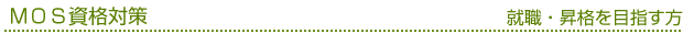オフィス　企業の第一線で働きたい方