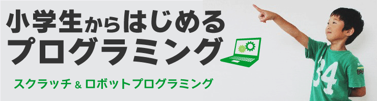 小学生からはじめるプログラミング