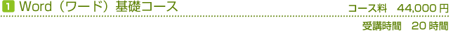 Word（ワード）基礎コース　コース料40,000円(税別)　受講時間の目安20時間