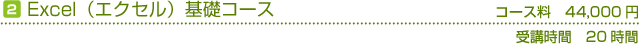 Excel（エクセル）基礎コース　コース料40,000円(税別)　受講時間の目安20時間