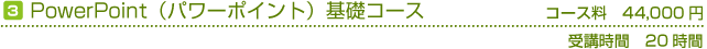 PowerPoint（パワーポイント）基礎コース　コース料40,000円(税別)　受講時間の目安20時間