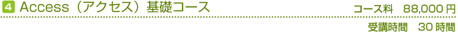 Access（アクセス）基礎コース　コース料80,000円(税別)　受講時間の目安30時間