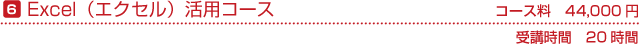 Excel（エクセル）活用コース　コース料40,000円(税別)　受講時間の目安20時間