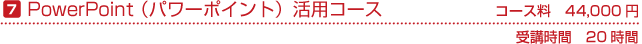 PowerPoint（パワーポイント）活用コース　コース料40,000円(税別)　受講時間の目安20時間