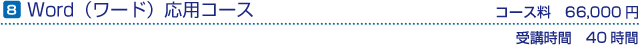 Word（ワード）応用コース　コース料60,000円(税別)　受講時間の目安40時間