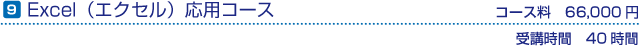 Excel（エクセル）応用コース　コース料60,000円(税別)　受講時間の目安40時間