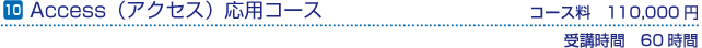 Access（アクセス）応用コース　コース料100,000円(税別)　受講時間の目安60時間