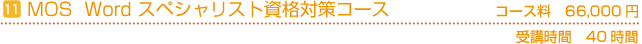 MOS Word　スペシャリスト資格対策コース　コース料60,000円(税別)　受講時間の目安40時間