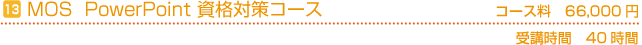 PowerPoint（パワーポイント）資格コース　コース料60,000円(税別)　受講時間の目安40時間