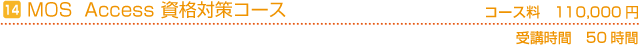 MOS Access　資格対策コース　コース料100,000円(税別)　受講時間の目安50時間
