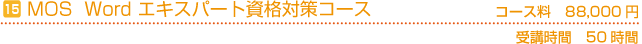 MOS Word　エキスパート資格対策コース　コース料80,000円(税別)　受講時間の目安50時間