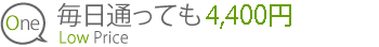 毎日通っても3,150円～