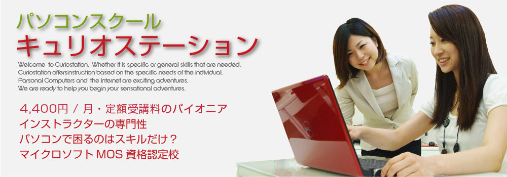 パソコンスクール　キュリオステーション