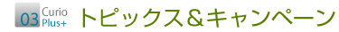 トピックス＆キャンペーン